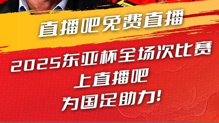 视频直播预告|19:00国足东亚杯首战vs韩国 于鑫淼&杨晨解说